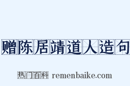 赠陈居靖道人造句是什么意思的图片